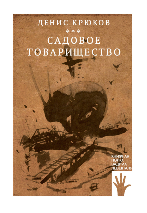 обложка книги Садовое товарищество - Денис Крюков