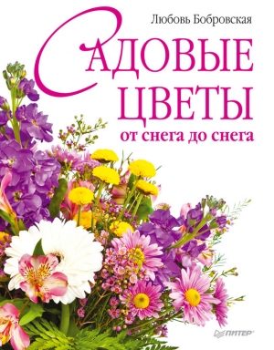 обложка книги Садовые цветы от снега до снега - Любовь Бобровская