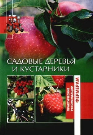обложка книги Садовые деревья и кустарники - Оксана Петросян