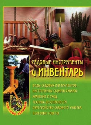 обложка книги Садовые инструменты и инвентарь - Наталья Передерей