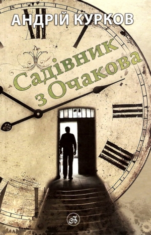 обложка книги Садівник з Очакова - Андрей Курков