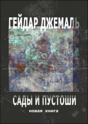 обложка книги Сады и пустоши - Гейдар Джемаль