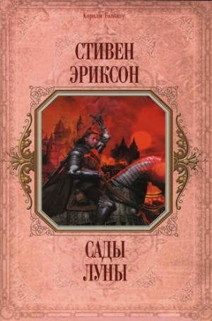 обложка книги Сады Луны (др. перевод) - Стивен Эриксон