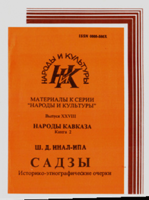 обложка книги Садзы. Историко-этнографические очерки - Шалва Инал-Ипа