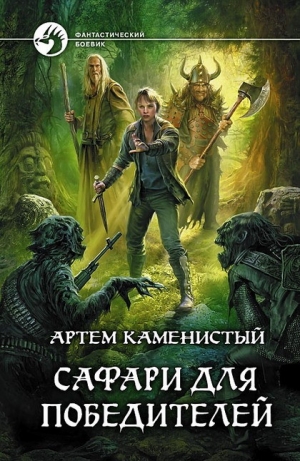 обложка книги Сафари для победителей - Артем Каменистый