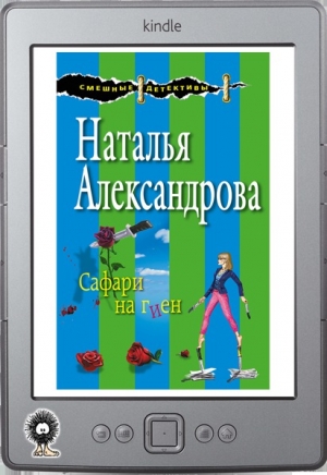 обложка книги Сафари на гиен - Наталья Александрова