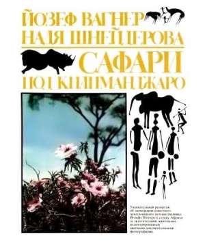 обложка книги Сафари под Килиманджаро - Йозеф Вагнер