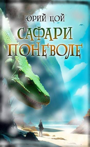 обложка книги Сафари поневоле (СИ) - Юрий Цой