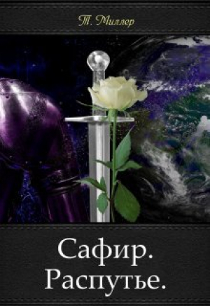 обложка книги Сафир. Распутье (СИ) - Тони Миллер