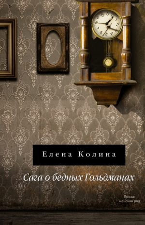обложка книги Сага о бедных Гольдманах - Елена Колина