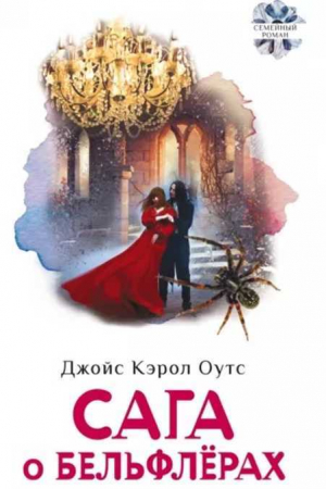 обложка книги Сага о Бельфлёрах - Джойс Кэрол Оутс