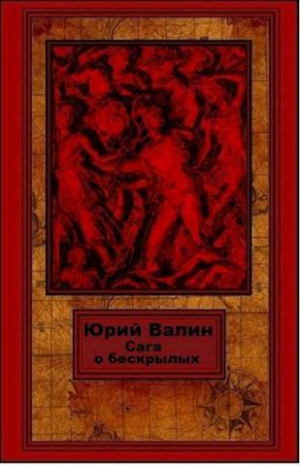 обложка книги Сага о бескрылых (СИ) - Юрий Валин
