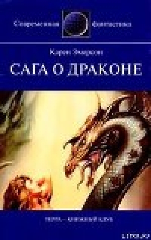 обложка книги Сага о драконе - Игорь Смирнов
