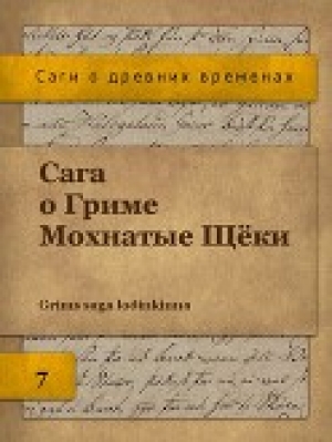 обложка книги Сага о Гриме Мохнатые Щёки (ЛП) - Автор Неизвестен