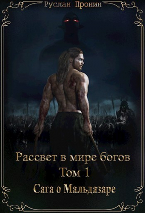 обложка книги Сага о Мальдазаре (СИ) - Руслан Пронин