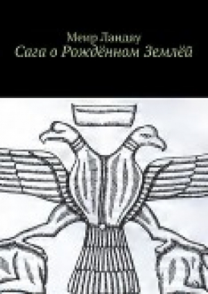 обложка книги Сага о Рождённом Землёй - Меир Ландау