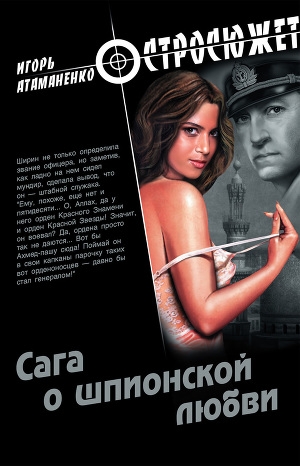 обложка книги Сага о шпионской любви - Игорь Атаманенко