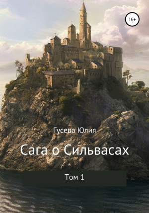 обложка книги Сага о Сильвасах. Том 1 - Юлия Гусева