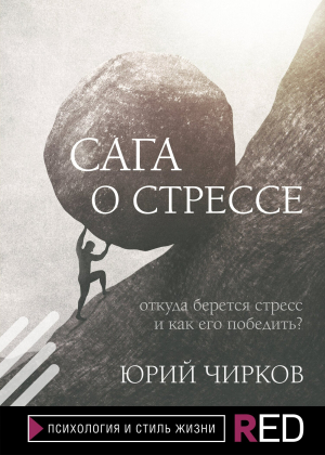 обложка книги Сага о стрессе. Откуда берется стресс и как его победить? - Юрий Чирков