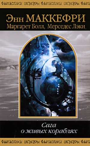 обложка книги Сага о живых кораблях - Энн Маккефри