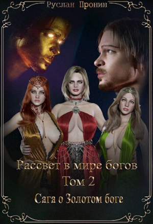 обложка книги Сага о Золотом боге (СИ) - Руслан Пронин
