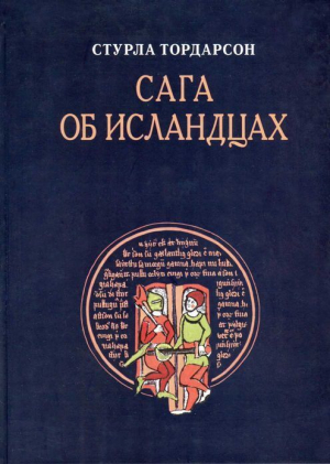 обложка книги Сага об исландцах - Стурла Тордарсон