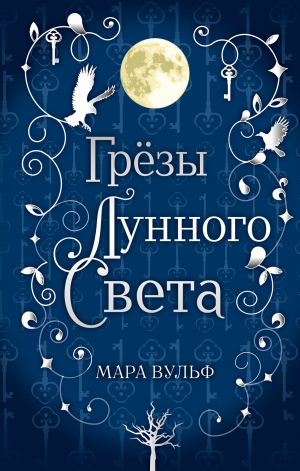 обложка книги Сага серебряного мира. Грёзы лунного света - Мара Вульф