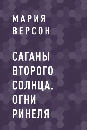 обложка книги Саганы второго Солнца. Огни Ринеля - Мария Версон