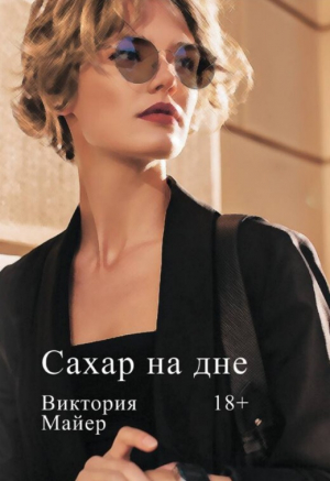 обложка книги Сахар на дне - Виктория Майер