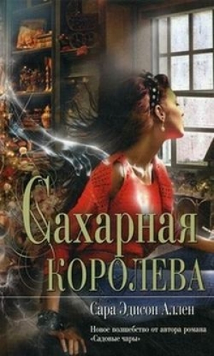 обложка книги Сахарная королева - Сара Эдисон Аллен