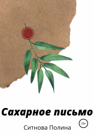обложка книги Сахарное письмо - Полина Ситнова