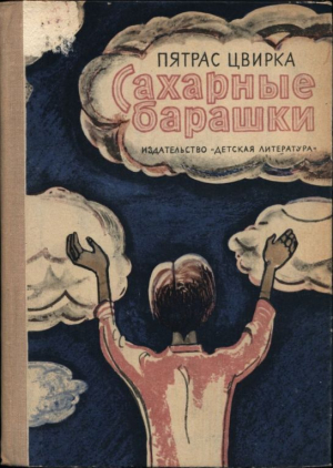 обложка книги Сахарные барашки - Пятрас Цвирка