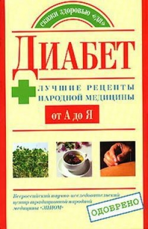 обложка книги Сахарный диабет - Юлия Назина