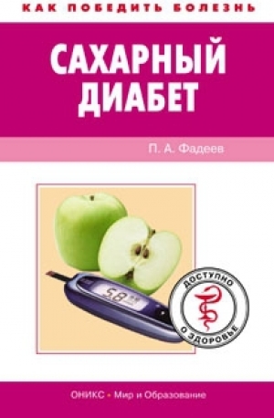 обложка книги Сахарный диабет. 500 ответов на самые важные вопросы - Павел Фадеев