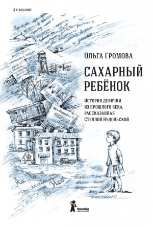 обложка книги Сахарный ребенок - Ольга Громова