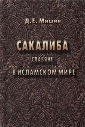 обложка книги Сакалиба - Д. Мишин