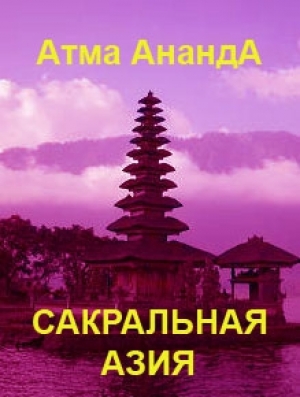 обложка книги Сакральная Азия: традиции и сюжеты - Мария Николаева