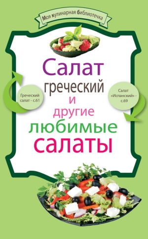 обложка книги Салат греческий и другие любимые салаты - Е. Левашева