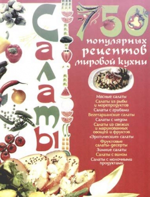 обложка книги Салаты. 750 популярных рецептов мировой кухни - Анна Ландовска