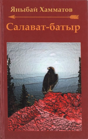 обложка книги Салават-батыр (СИ) - Яныбай Хамматов
