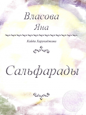 обложка книги Сальфарады - Яна Власова