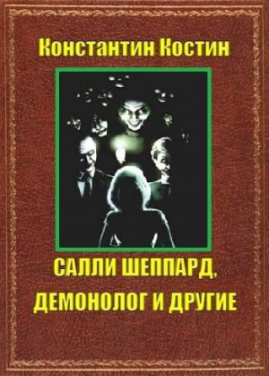 обложка книги Салли Шеппард, демонолог и другие (СИ) - Константин Костин