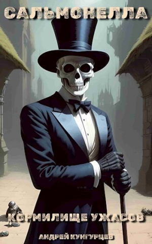 обложка книги Сальмонелла. Кормилище Ужасов (СИ) - Анна Кунгурцева