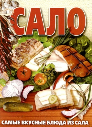 обложка книги Сало. Самые вкусные блюда из сала - Ю. Дмитренко