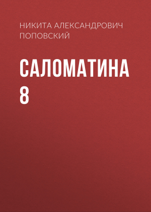 обложка книги Саломатина 8 - Никита Поповский