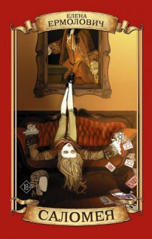 обложка книги Саломея - Елена Ермолович