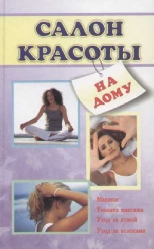 обложка книги Салон красоты на дому - Лариса Коробач