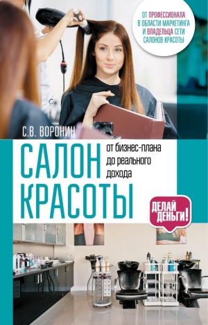 обложка книги Салон красоты: от бизнес-плана до реального дохода - Сергей Воронин