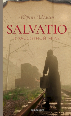 обложка книги Salvatio. В рассветной мгле - Юрий Ильин