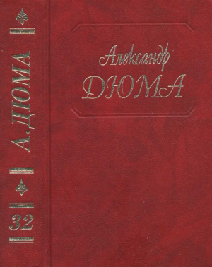обложка книги Сальватор. Часть. 1, 2 - Александр Дюма
